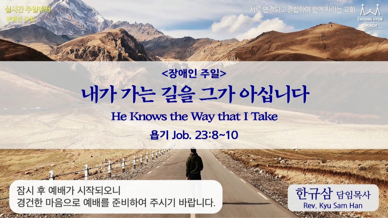 주일설교 | 욥기 23:8~10 | 내가 가는 길을 그가 아십니다 | 한규삼 담임목사 | 20220522