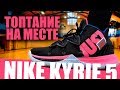 Обзор Nike Kyrie 5| Тест баскетбольных кроссовок Kyrie Irving