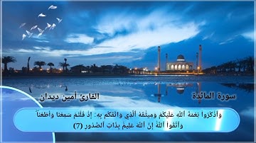 سورة المائدة الصفحة{2} بصوت القارئ أمين ديدان
