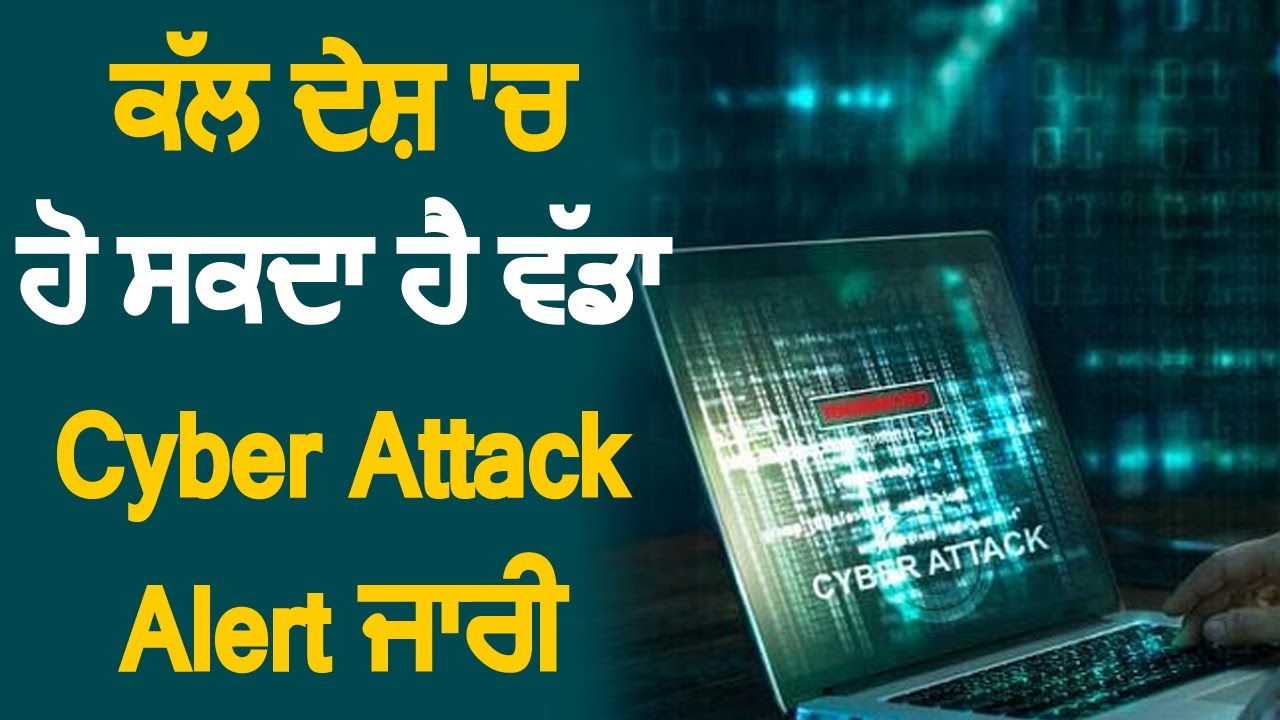 कल देश में हो सकता है बड़ा Cyber Attack,सरकार ने जारी किया Alert