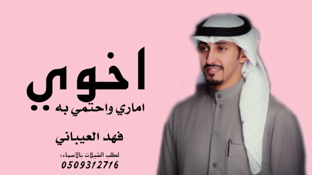 اخوي درع جنبي اماري واحتمي به ll شيلة مدح الاخ 2026 جديد وحصري،، كلمات جديده