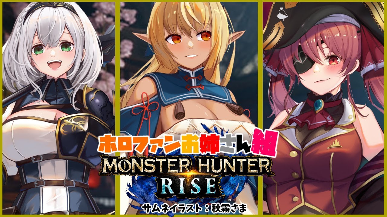 【MONSTER HUNTER RISE】 #ホロファンお姉さん組 で上位クエスト討伐！【ホロライブ/不知火フレア】