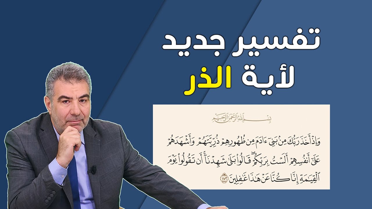 لأول مرة.. رؤية جديدة لآية الذر (من ظهورهم ذرية)