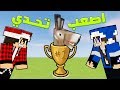 ماين كرافت : تحدي خطير والفائز يحصل على ابو صابر للأبد ؟!!