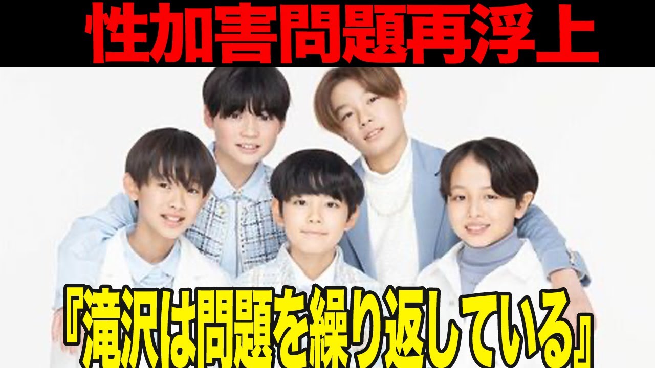 Wink First TOBE新グループwink firstが大批判が続出した理由に絶句…性 害問題が嫌で独立したはずの滝沢が年少グループを結成させた理由、問題を ...