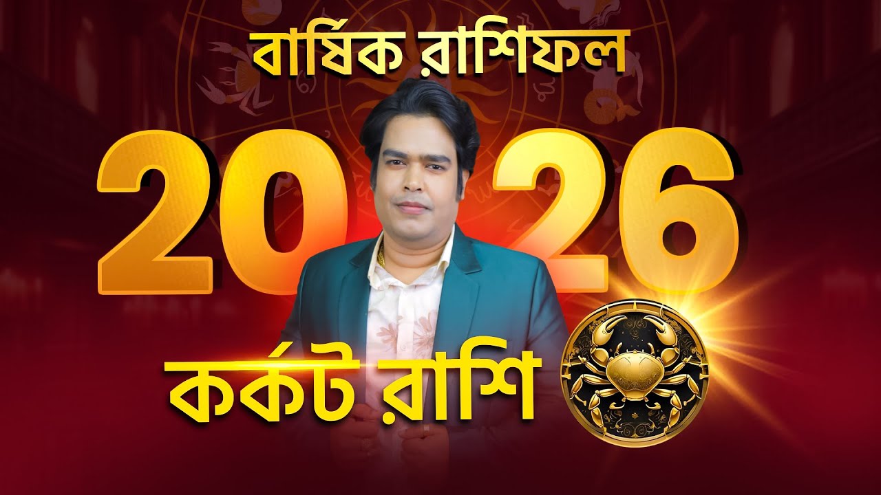 ২০২৬ এ কর্কট রাশির দুশ্চিন্তা কমে শান্তি, স্থিরতা ও উন্নতি আসছে!  Astrologer Joydev Sastri