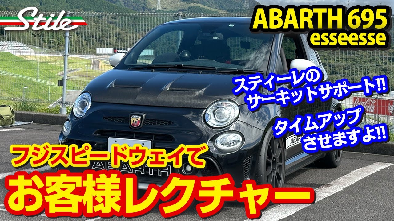 ABARTH】フジスピードウェイで695乗りのお客様をレクチャー