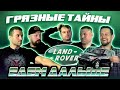 Механики о Land Rover. Надёжность или хлам? Реальные истории из сервиса Land Rover. Едем дальше #3