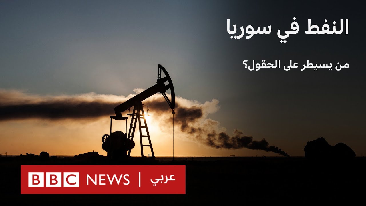 النفط في سوريا: من يسيطر على الحقول؟