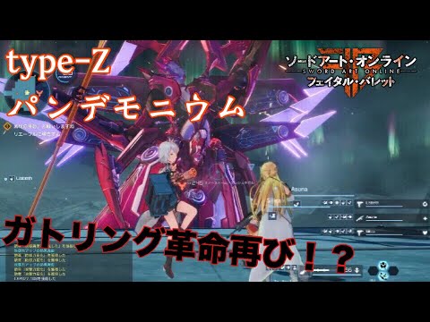 SAOFB】type-Zの超火力でガトリング時代再び来るか…！？【ソード