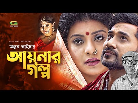 ভিডিও: আয়নার গল্প