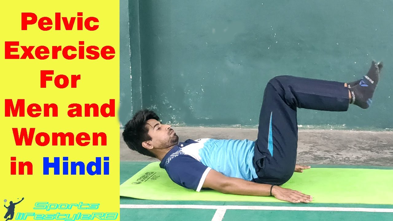 Pelvic exercise for men and women in Hindi with English subtitles. part