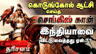 செங்கிஸ் கான் 4 கோடி மக்களை கொன்றுகுவித்தது ஏன்?? | Genghis Khan | Niraj David's Unmaiyin Tharisanam