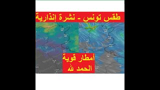 طقس تونس - تأكد العاصفة القوية - أمطار قوية على عموم البلاد - اللهم لطفك