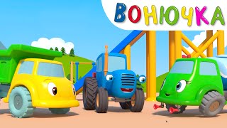 ВОНЮЧКА - Синий трактор на детской площадке - Мультфильм для малышей про машинки