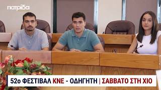 «Άγκυρα» στη Χίο για το 52ο Φεστιβάλ ΚΝΕ - Οδηγητή το Σάββατο