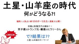 土星山羊座の時代にトランプ氏は？政権交代？！ポーラ先生が時代を読む！土星の影響はどうでる？？？