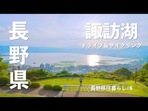 【長野移住】諏訪湖一周したらいろんな発見があったよ!!君の名は聖地で花火鑑賞｜諏訪湖｜立石公園｜入笠山｜ドライブ｜田舎暮らし｜長野県｜4K