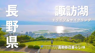 【長野移住】諏訪湖一周したらいろんな発見があったよ!!君の名は聖地で花火鑑賞｜諏訪湖｜立石公園｜入笠山｜ドライブ｜田舎暮らし｜長野県｜4K