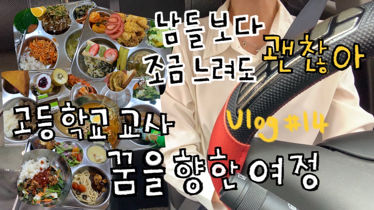 시간강사 브이로그 14ㅣ기회는 준비된 자만이 잡을 수 있어ㅣ행복한 교사의 일상ㅣ급식과 사랑에 빠지게 되