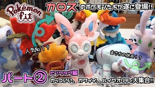 ポケモンセンター】まさかのポケモンが超クオリティ！？発展途上や強く