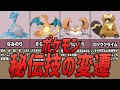 【ポケモンレジェンズZ-A】秘伝技の変遷