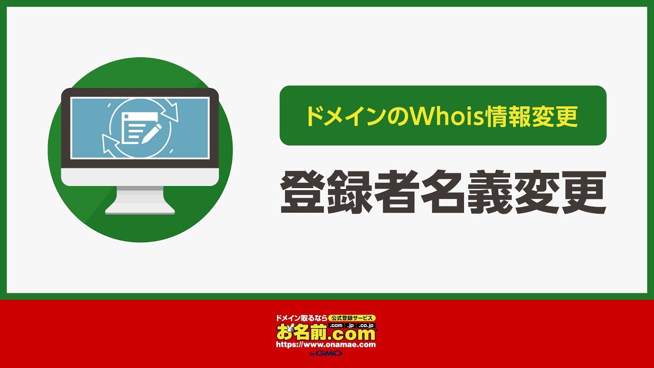 ドメイン】ドメインの情報変更について｜ヘルプ | ドメイン取るならお名前.com
