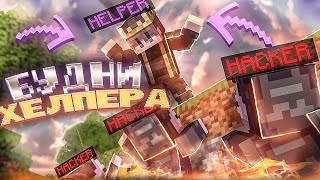 картинка: БУДНИ ХЕЛПЕРА на REALLYWORLD! | Путь до Модератора #3