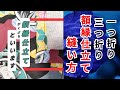 わかりやすい！額縁仕立ての縫い方！簡単で失敗しない方法です。一折と三つ折り縫いの方法あ