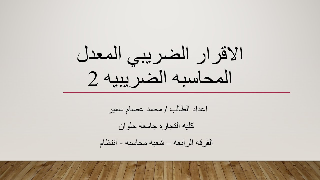 الاقرار الضريبي المعدل - المحاسبه الضريبيه 2