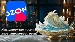 Как правильно писать название товара озон?