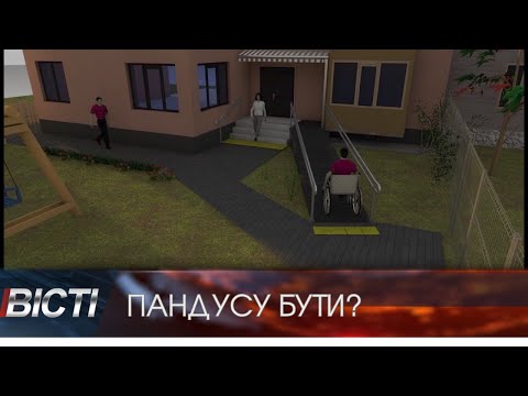Чи встановлять пандус в багатоповерхівці Івано-Франківська?
