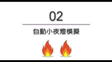 Webduino - 模擬器牛刀小試範例展示