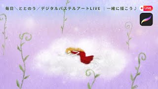 5/25｜ふかふかのベッドで｜毎日＼ととのう／デジタルパステルアートLIVE ｜一緒に描こう♪30分