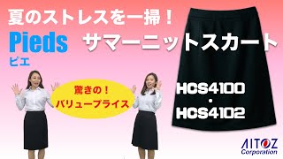 サマーニットスカート 　HCS4100・4102　爽やかな着心地　動きやすく疲れにくい　低価格！