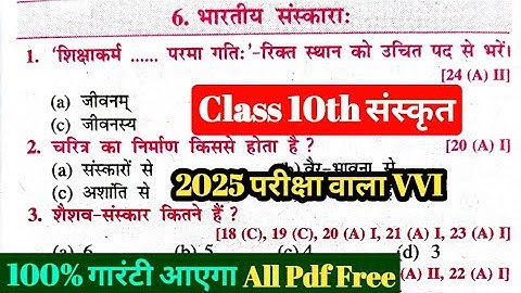 Class 10th संस्कृत भारतीय संस्कारा Objective Question chapter 6,Class 10 Sanskrit objective vvi 2025