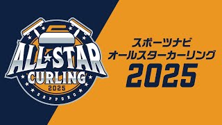 【軽井沢内戦】軽井沢ユナイテッド vs SC軽井沢クラブ2018 / スポーツナビ オールスターカーリング / All-Star Curling