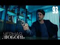 Черная любовь | Серия 93 | Турецкие сериалы