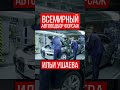 ⚠️НОВЫЙ БМВ 7-ОЙ СЕРИИ! Илья Ушаев Автоподбор Форсаж #shorts #car #driving #reels #supercars