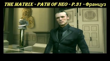 THE MATRIX - PATH OF NEO - P.31 - Француз