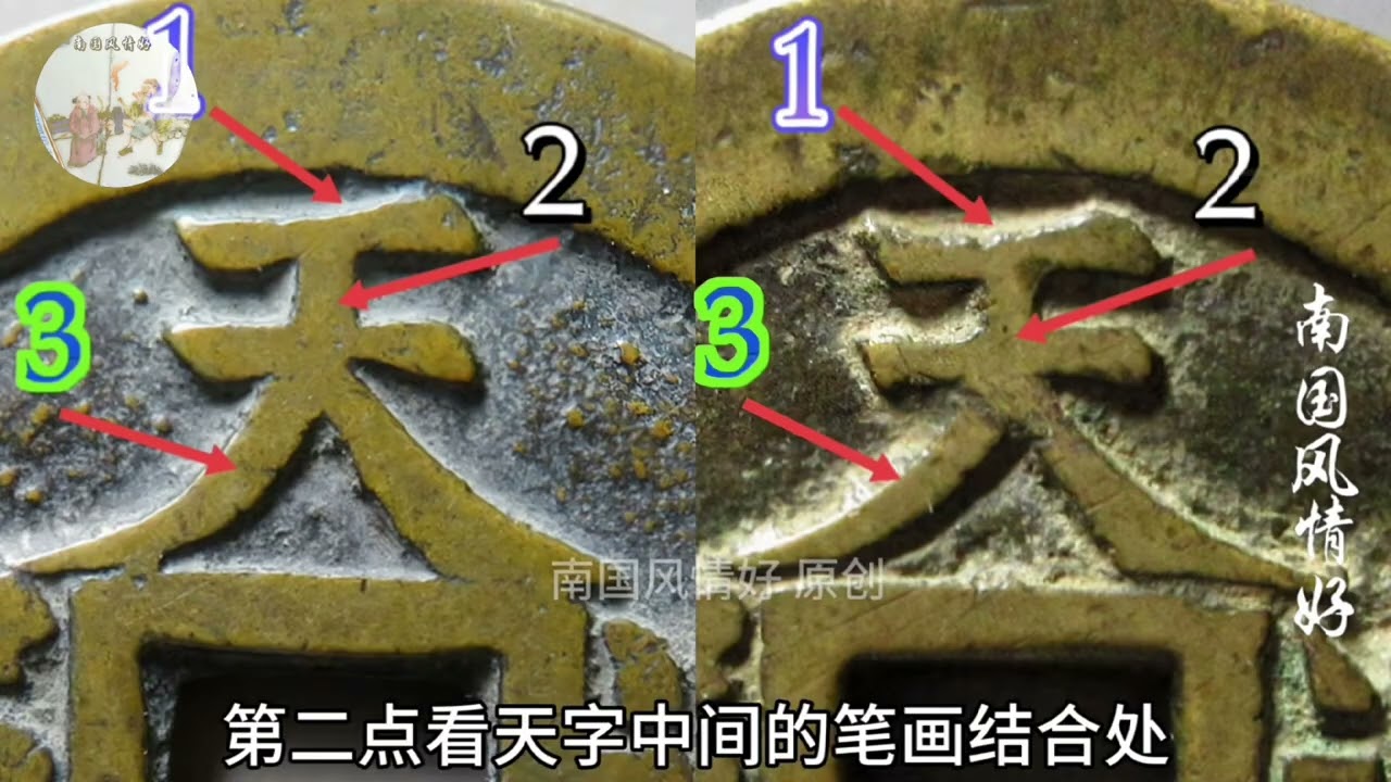 别被高仿骗了！两枚天启通宝一真一假，对比一看就懂#有趣的知识又增长