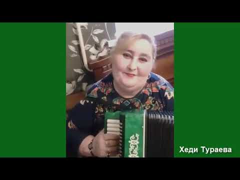 ТАКАЯ ПЕСНЯ...ЗАПАЛА В ДУШУ...А КАКОЙ ГОЛОС ШИКАРНЫЙ👯ХЕДИ ТУРАЕВА.