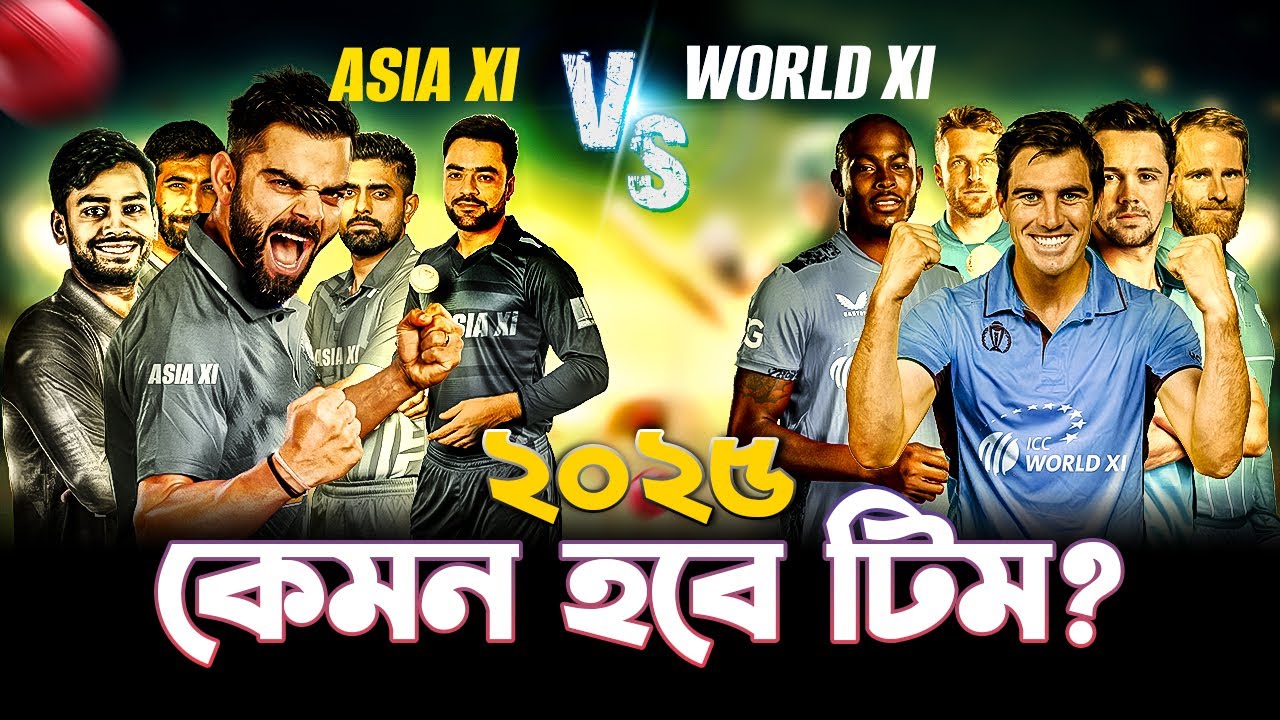 কে হবে চ্যাম্পিয়ন? ড্রিম এশিয়া ইলেভেন বনাম ওয়ার্ল্ড ইলেভেন | Dream Asia XI vs World XI | 2025