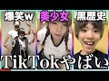 【神回】ツッコミどころ満載なTikTok見ようぜwwwwwww【黒歴史】