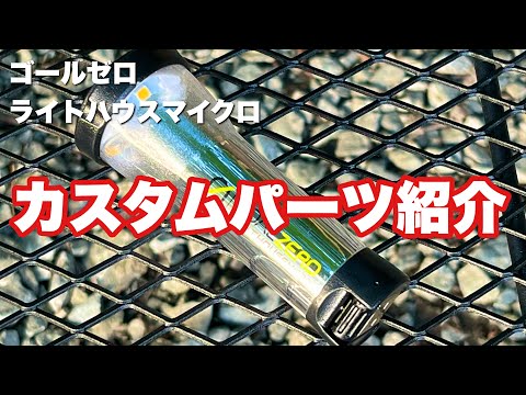 【ゴールゼロ/ライトハウスマイクロ】カスタムパーツ紹介（ソロキャンプ）