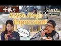 『週刊バイクTV』#1142「SUZUKI Address125・Avenis125で行く 千葉市周辺パン巡り散歩改め春のパンツーリング②」【チバテレ公式】