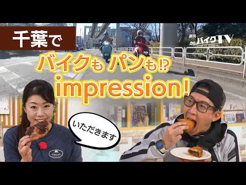 『週刊バイクTV』#1142「SUZUKI Address125・Avenis125で行く 千葉市周辺パン巡り散歩改め春のパンツーリング②」【チバテレ公式】