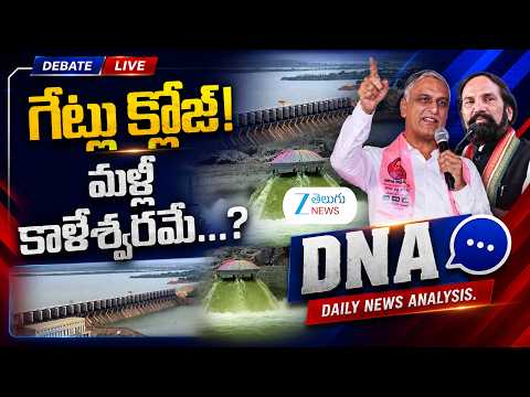 LIVE : గేట్లు క్లోజ్! మళ్లీ కాళేశ్వరమే..? | Harish Rao Letter to Uttam | Kaleshwaram Project | ZEE - ZEE24TELUGUNEWS