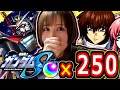 【モンスト】※パートナー動画に乱入で慌てて引くガンダムSEED FREEDOM 新居購入祝いの無課金オーブ本気で250個をガチャるが…