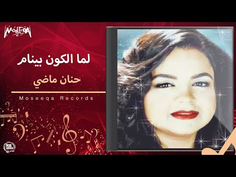       حنان ماضي لما الكون بينام